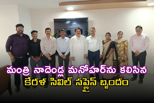 Nadendla Manohar Meets Kerala Civil Supplies Team