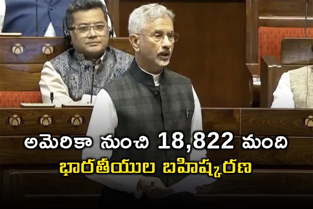S Jaishankar Reveals  US deported 18822 Indians since 2009