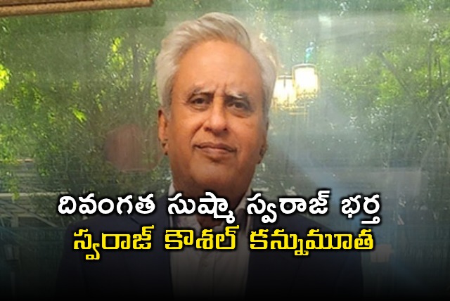 Swaraj Kaushal husband of Sushma Swaraj dies at 73