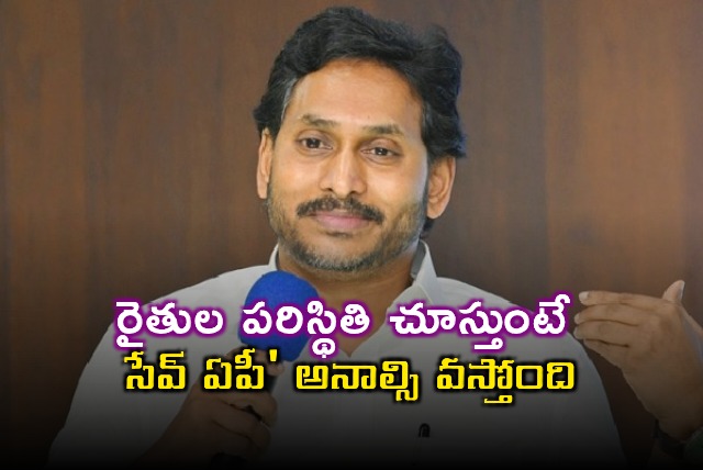 YS Jagan says Save AP needed seeing farmers plight
