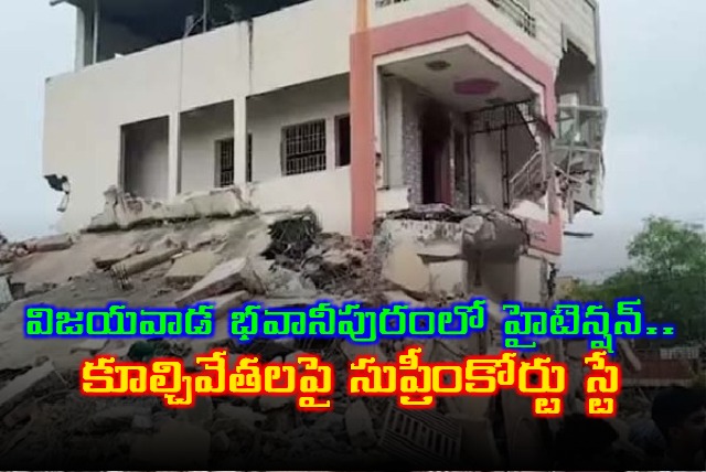 Bhavanipuram Vijayawada House Demolitions Supreme Court Issues Stay
