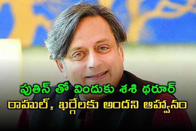 Shashi Tharoor invited to Putin dinner Rahul Kharge miss out