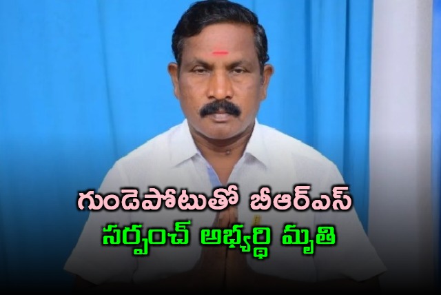 Cherla Murali BRS Sarpanch Candidate Dies of Heart Attack
