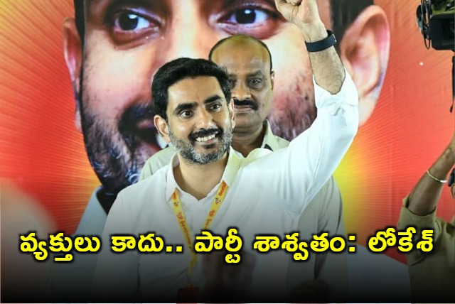 Nara Lokesh Says Party is Permanent Not Individuals