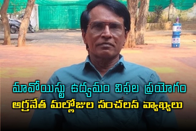 Mallojula Venugopal Rao Says Maoist Movement Failed