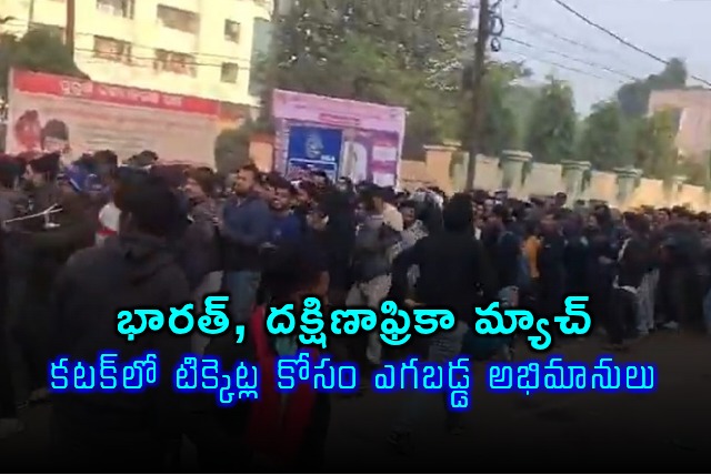 India South Africa T20 Tickets Cuttack Fans Queue From Dawn