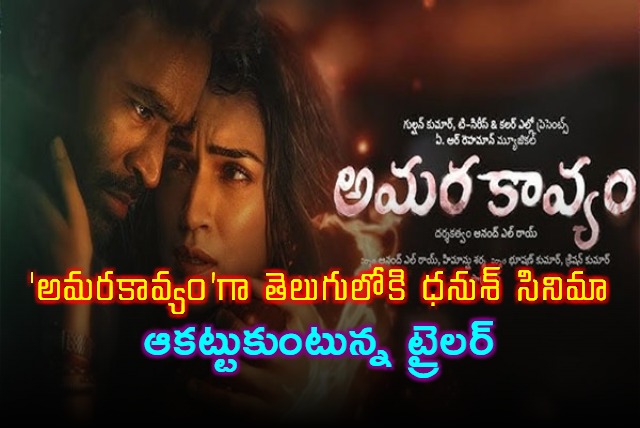 Dhanush Tere Ishk Mein Movie Dubbed in Telugu as Amarakavyam