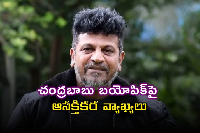 Shiva Rajkumar Comments on Chandrababu Biopic in Vijayawada