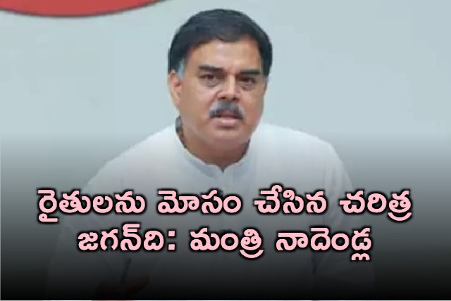 YS Jagan Mohan Reddy Deceived Farmers Says Minister Nadendla Manohar