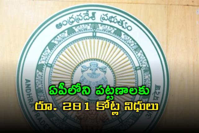 Andhra Pradesh Receives 281 Crore Funds for Municipalities