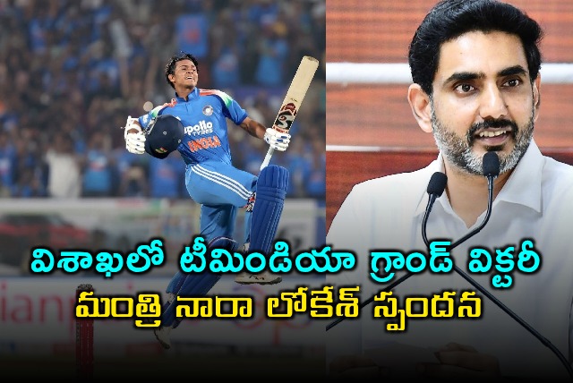 Nara Lokesh Reacts to Indias Grand Victory in Visakhapatnam