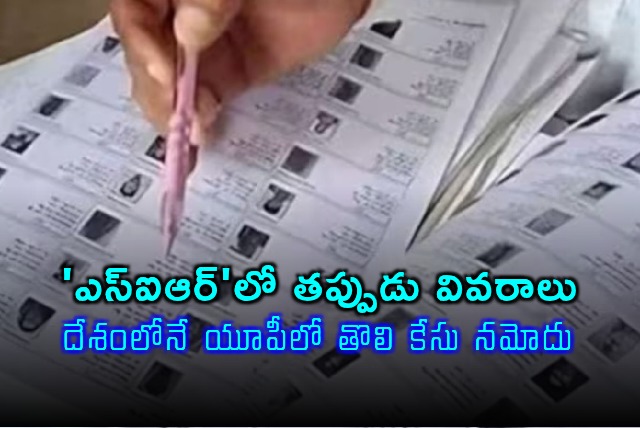 Noorjahan family booked for false info in voter list update in Uttar Pradesh