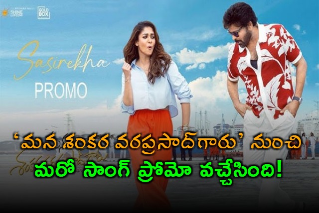 Chiranjeevis Mana Shankara Vara Prasad Second Song Promo Released