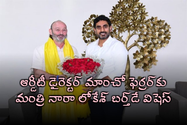 Nara Lokesh Birthday Wishes to RDT Director Mancho Ferrer