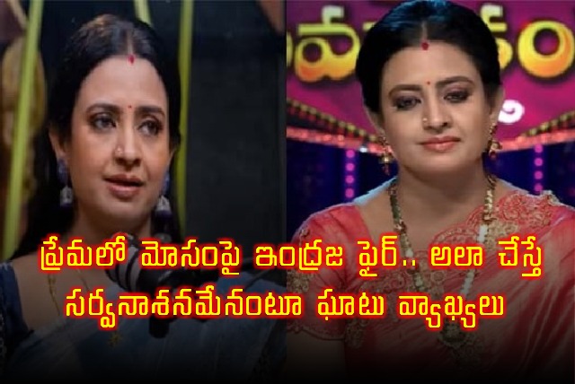 Indraja fires on love cheating says they will be destroyed