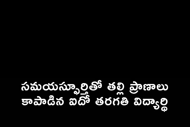 Fifth Class Student Saves Mother From Electric Shock in West Godavari