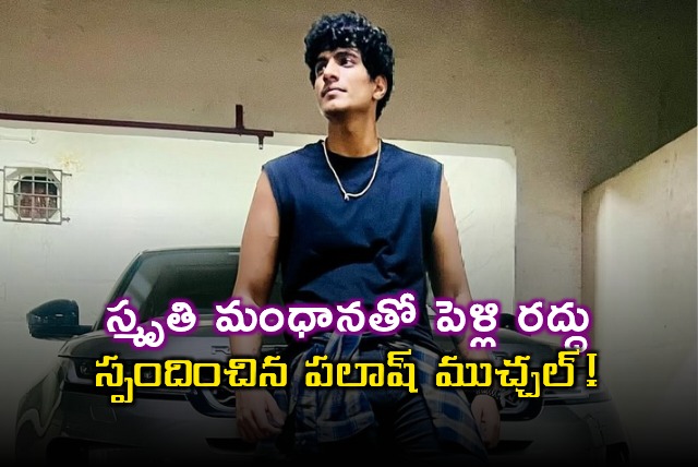 Palash Muchhal Responds to Smriti Mandhana Wedding Cancellation