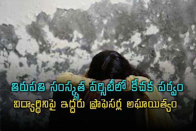 Tirupati Sanskrit University Professors Accused of Sexual Assault