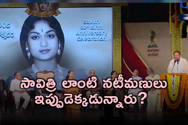 Savitri Like Actresses Are Rare Says Venkaiah Naidu