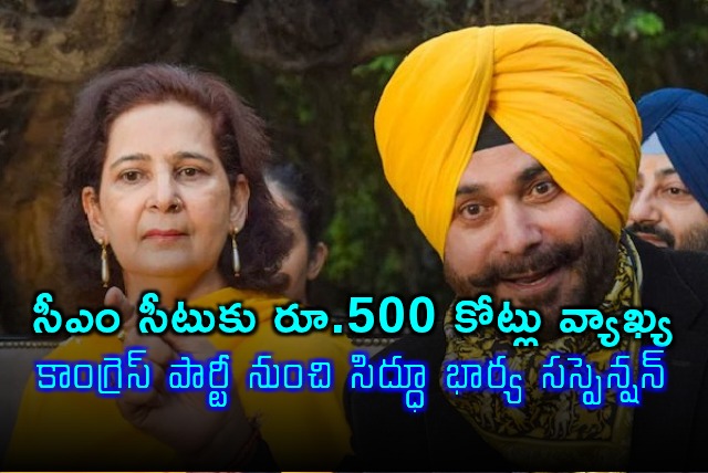 Navjot Kaur Sidhu Suspended From Congress Over 500 Crore Allegation