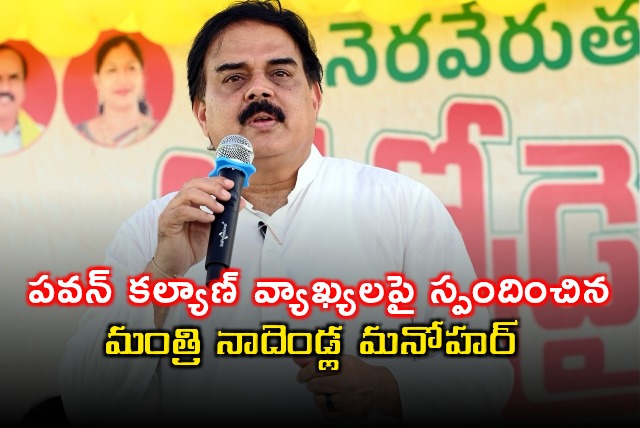 Nadendla Manohar Responds to Pawan Kalyans Konaseema Comments