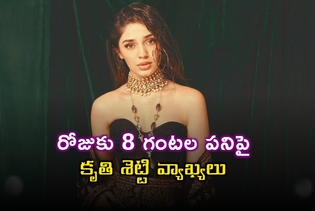 Krithi Shetty Comments on 8 Hour Work Day for Actresses