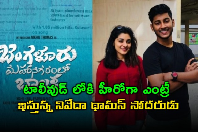 Niveda Thomas Brother Nikhil Thomas Hero Debut in Tollywood