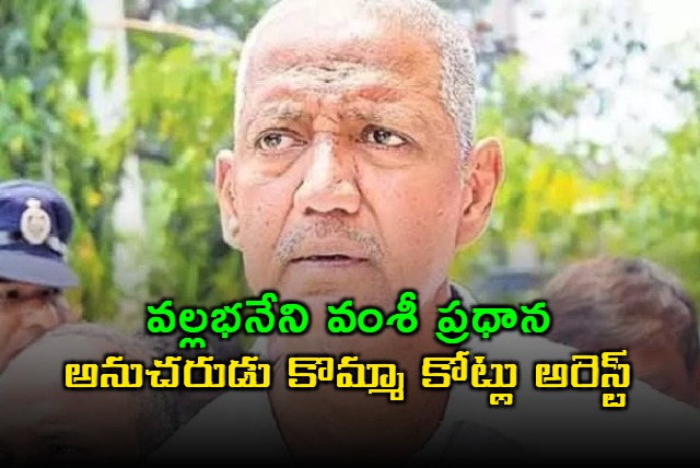 Vallabhaneni Vamsi Follower Komma Kotlu Arrested