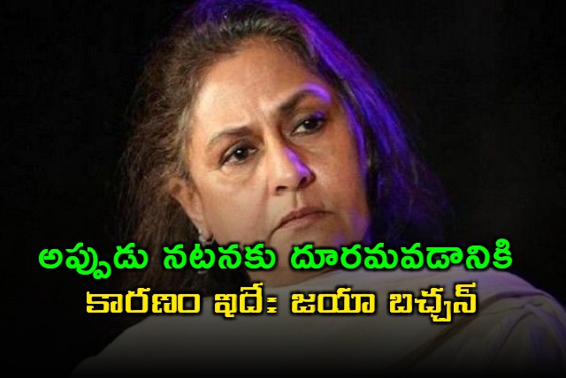 Jaya Bachchan Reveals Reason For 14 Year Acting Hiatus