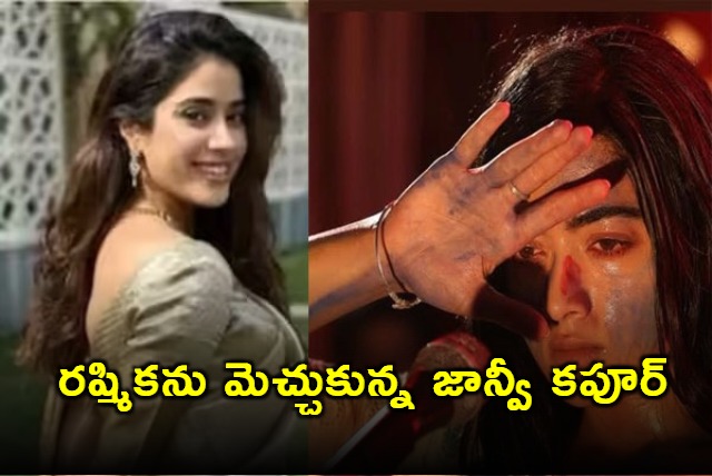 Rashmika Mandanna The Girlfriend Movie Praised by Janhvi Kapoor