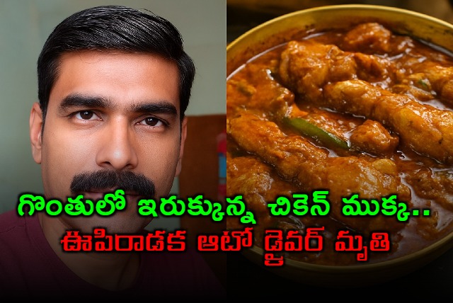 Auto Driver Pati Surender Chokes to Death on Chicken