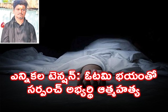 Telangana Elections Sarpanch Candidate Suicide in Sangareddy