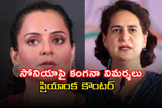 Sonia Gandhi Criticized by Kangana Ranaut Priyanka Counters