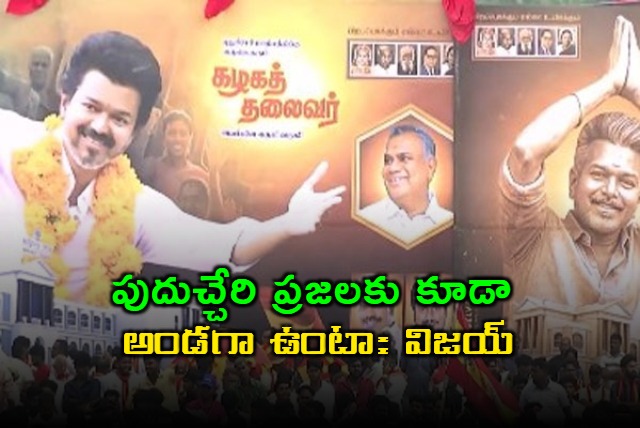 Will always stand with Puducherry our flag will fly here says Vijay