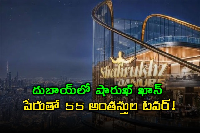 Shah Rukh Khan to unveil Dubais 55 storey business tower named after him