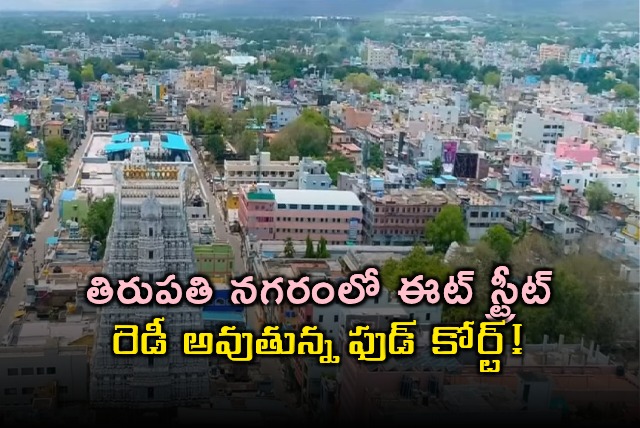 Tirupati Eat Street Food Court Ready Soon