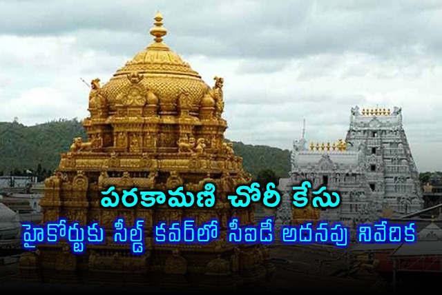 Tirumala SriVari Parakamani Theft Case CID Submits Additional Report to High Court