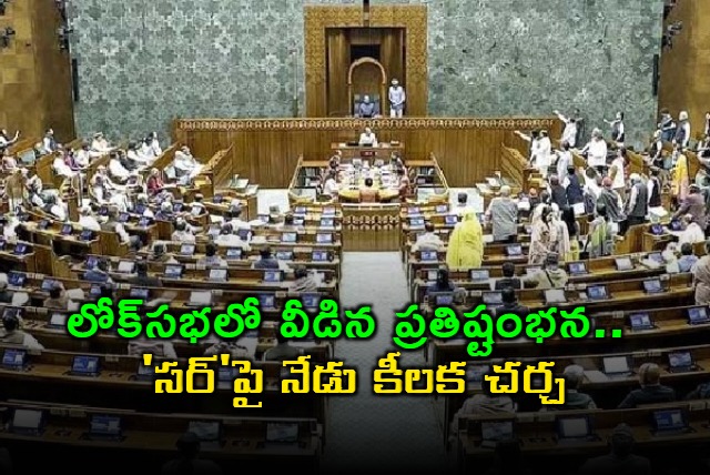 Lok Sabha Impasse Ends Key Debate Today on Voter List Amendment