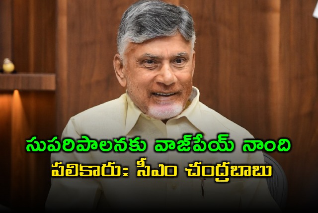 Chandrababu Naidu Says Vajpayee Pioneered Good Governance