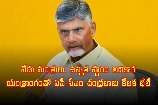AP CM Chandrababu Naidu to Hold Key Meeting with Ministers and Officials