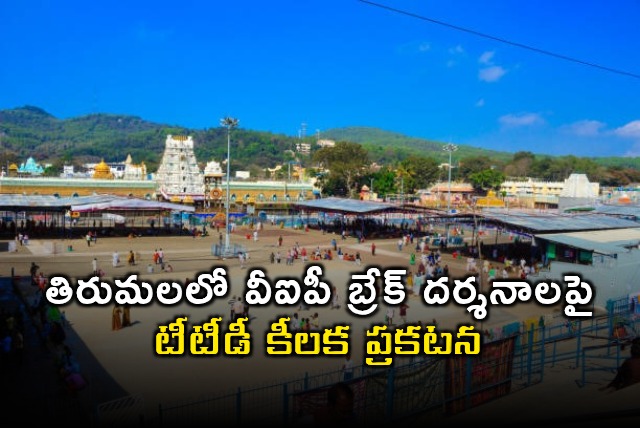 TTD Cancels VIP Break Darshan at Tirumala During Festivals
