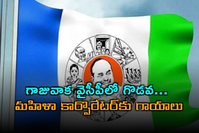 Gajuwaka YSRCP Leaders Clash Female Corporator Gulivindala Lavanya Hurt