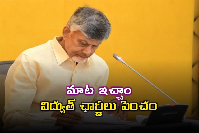 Chandrababu vows no power tariff hike in Andhra Pradesh