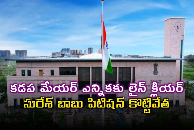 Suresh Babu Petition Dismissed High Court Clears Way for Kadapa Mayor Election