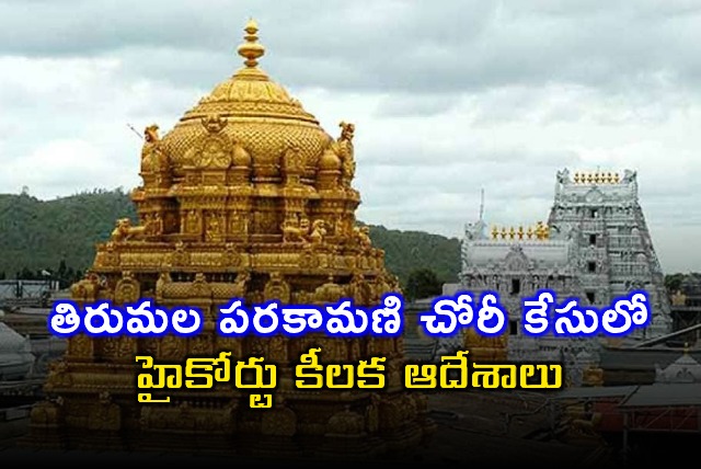 Tirumala Theft Case Key Orders from High Court