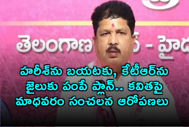 Kavitha Plans to Jail KTR Remove Harish Rao Alleges Madhavaram