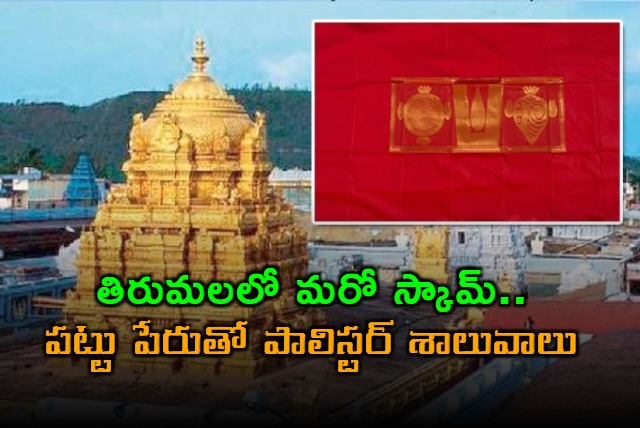 TTD Tirumala Scam Revealed Polyester Shawls Sold as Silk