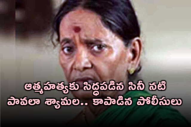 Pavala Syamala Telugu Actress Suicide Attempt Thwarted by Police