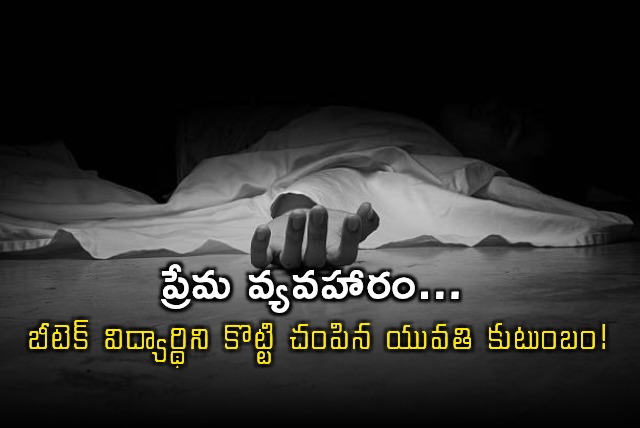 Shravan Sai Murdered BTech Student Killed by Girls Family in Ameenpur