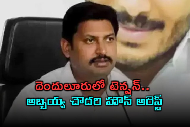 Abbaya Chowdary House Arrested in Denduluru Amidst Political Tension